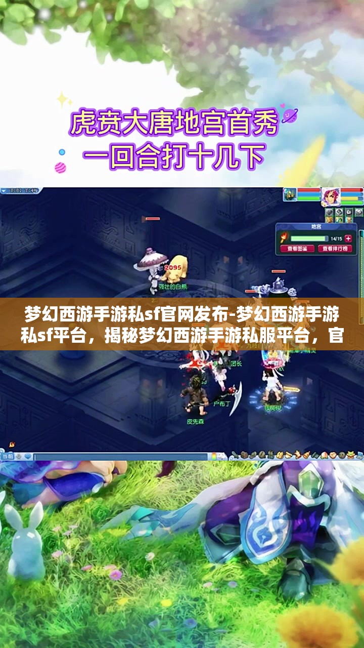 梦幻西游手游私sf官网发布-梦幻西游手游私sf平台，揭秘梦幻西游手游私服平台，官方发布与玩家探索的双重世界