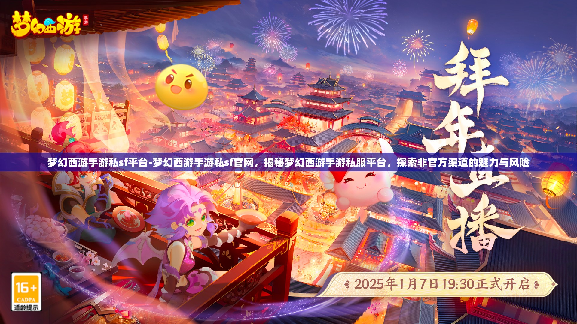 梦幻西游手游私sf平台-梦幻西游手游私sf官网,揭秘梦幻西游手游私服平台,探索非官方渠道的魅力与风险
