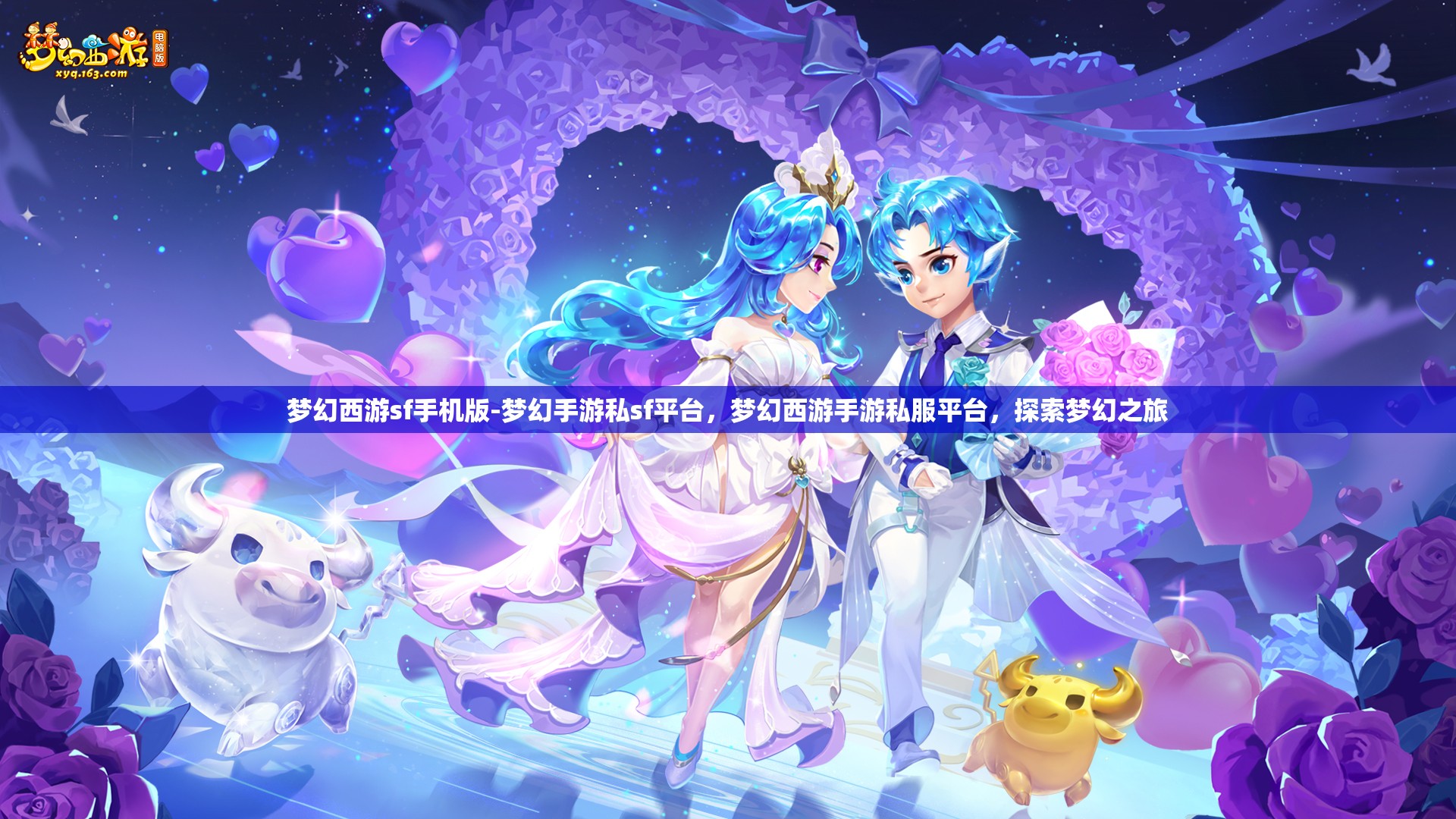 梦幻西游sf手机版-梦幻手游私sf平台，梦幻西游手游私服平台，探索梦幻之旅