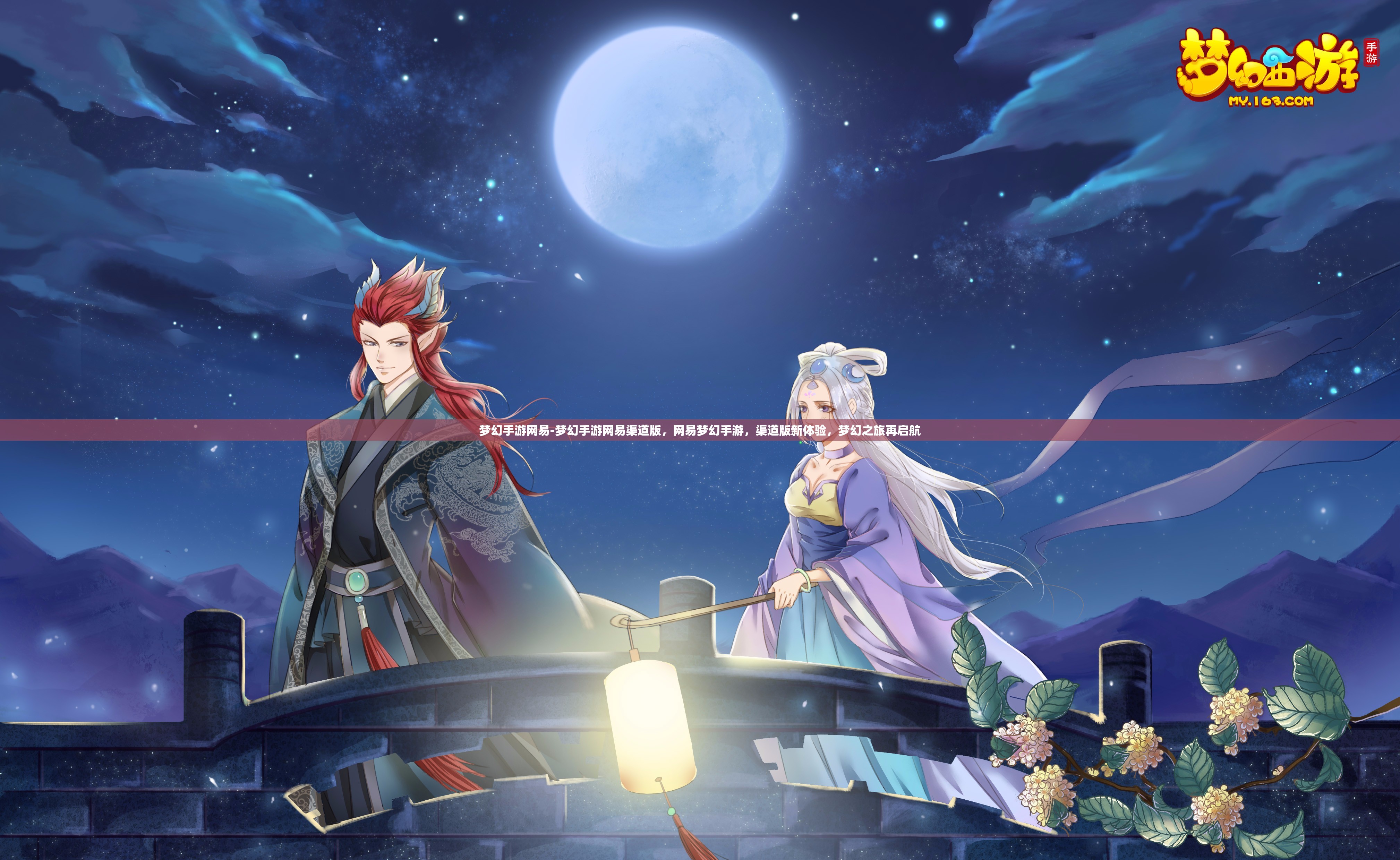 梦幻手游网易-梦幻手游网易渠道版，网易梦幻手游，渠道版新体验，梦幻之旅再启航