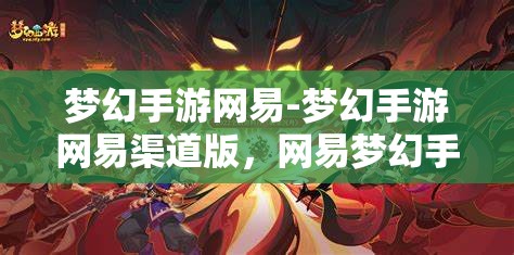 梦幻手游网易-梦幻手游网易渠道版，网易梦幻手游，渠道版新体验，梦幻之旅再启航