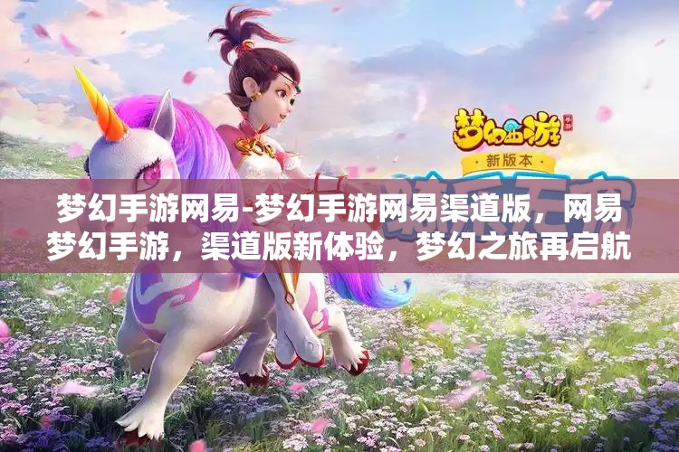 梦幻手游网易-梦幻手游网易渠道版，网易梦幻手游，渠道版新体验，梦幻之旅再启航