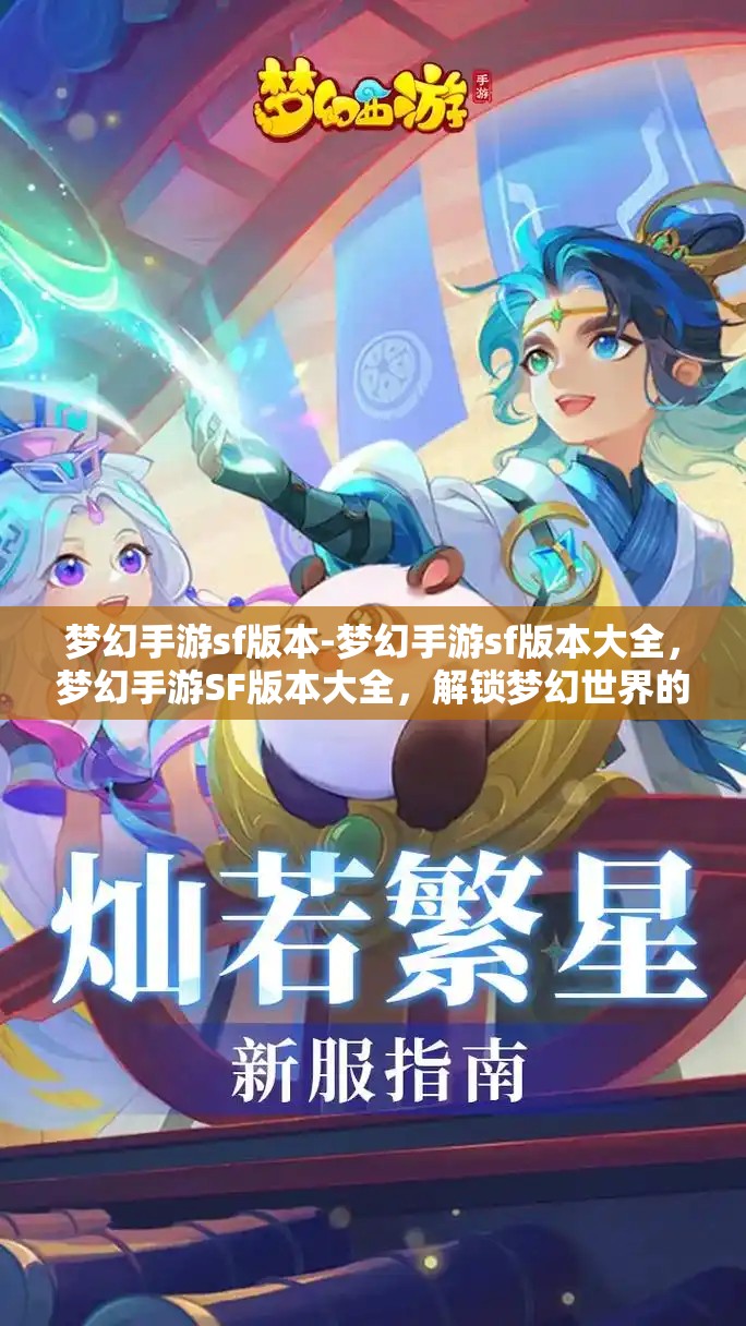 梦幻手游sf版本-梦幻手游sf版本大全，梦幻手游SF版本大全，解锁梦幻世界的无限可能