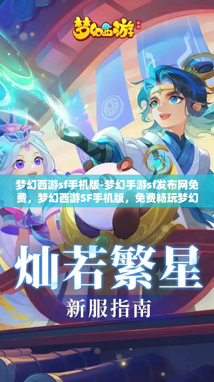 梦幻西游sf手机版-梦幻手游sf发布网免费，梦幻西游SF手机版，免费畅玩梦幻手游的秘密基地