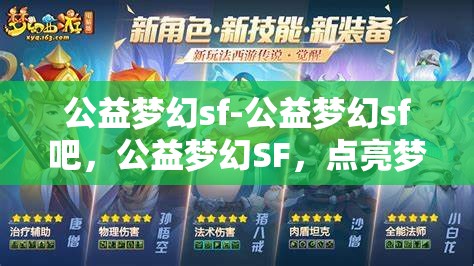 公益梦幻sf-公益梦幻sf吧，公益梦幻SF，点亮梦想，共筑美好未来