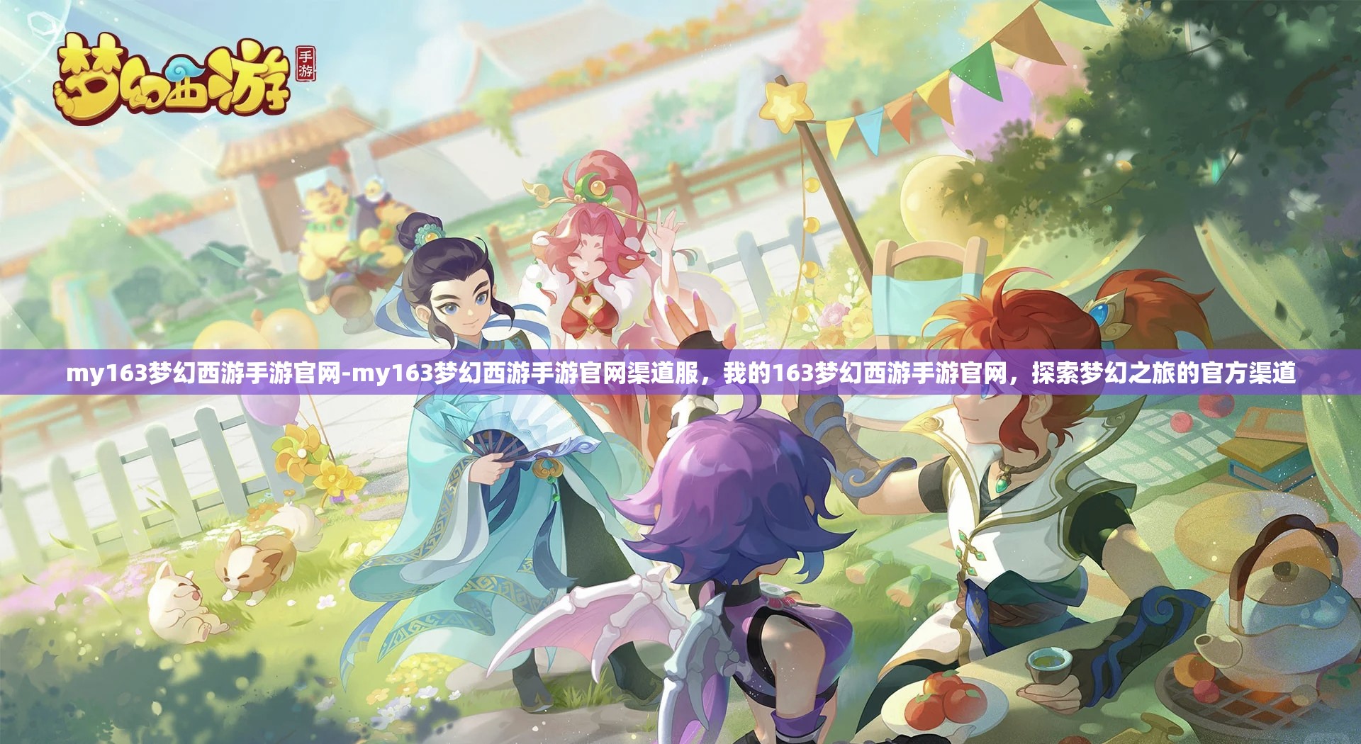 my163梦幻西游手游官网-my163梦幻西游手游官网渠道服，我的163梦幻西游手游官网，探索梦幻之旅的官方渠道