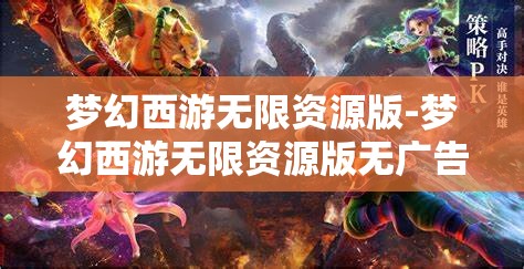梦幻西游无限资源版-梦幻西游无限资源版无广告版，梦幻西游无限资源版，无广告畅享游戏新体验