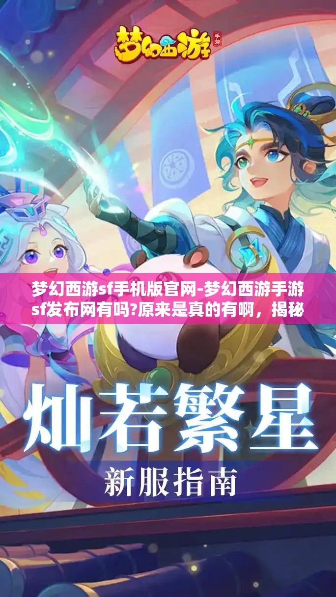 梦幻西游sf手机版官网-梦幻西游手游sf发布网有吗?原来是真的有啊，揭秘梦幻西游SF手机版官网，手游私服发布网真的存在吗？