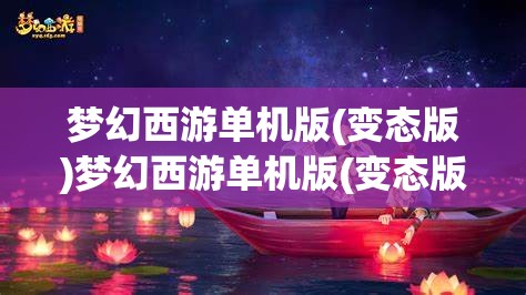 梦幻西游单机版(变态版)梦幻西游单机版(变态版)攻略，梦幻西游单机版（变态版）攻略，解锁游戏新境界的秘籍
