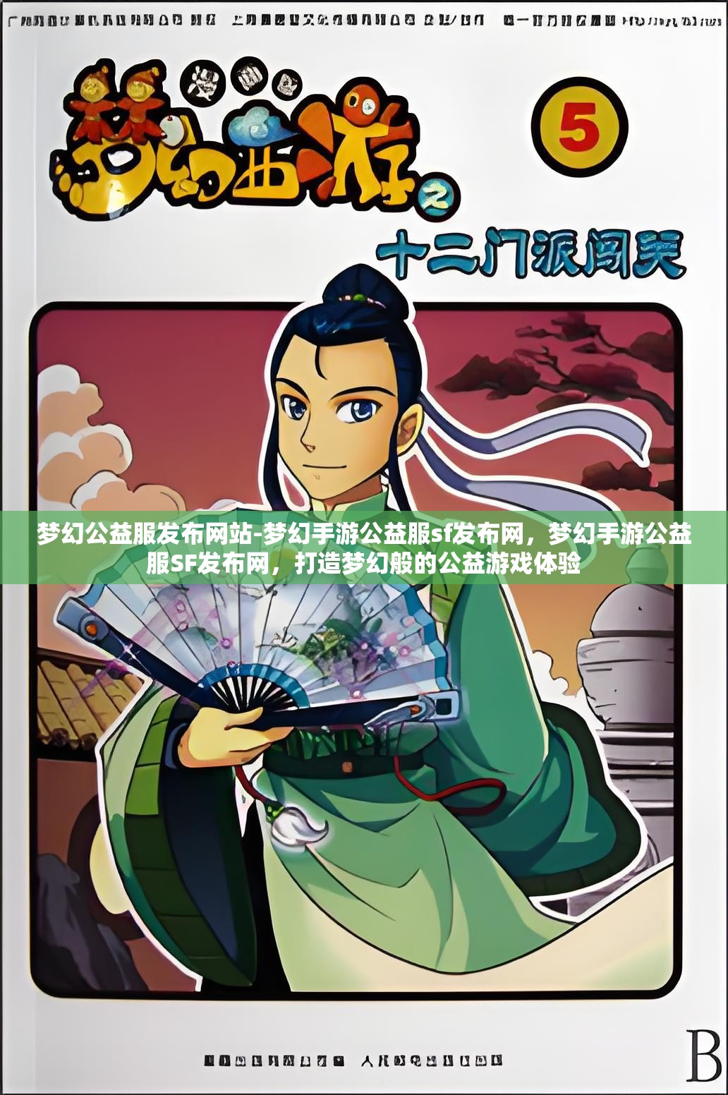 梦幻公益服发布网站-梦幻手游公益服sf发布网，梦幻手游公益服SF发布网，打造梦幻般的公益游戏体验