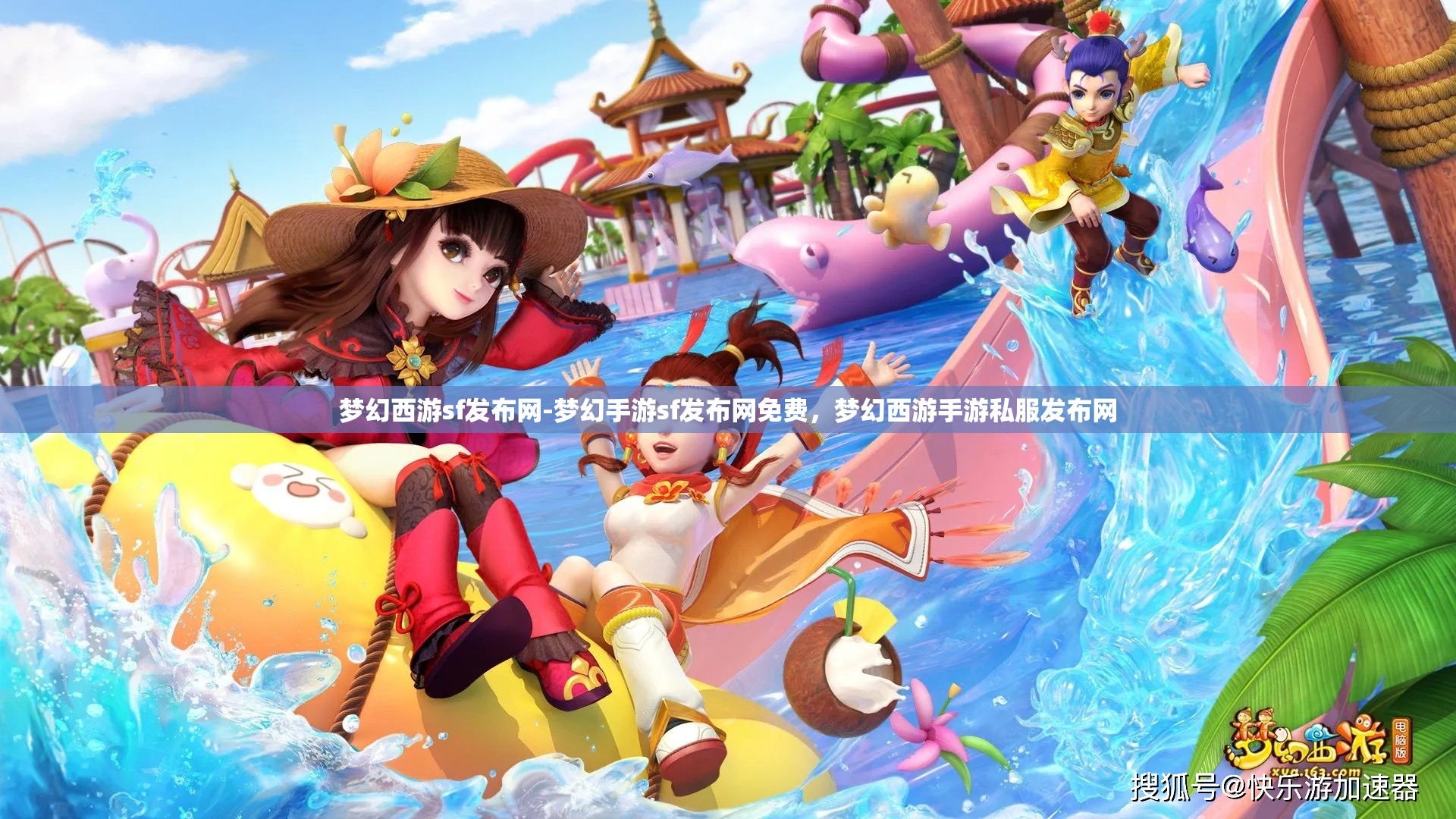 梦幻西游sf发布网-梦幻手游sf发布网免费，梦幻西游手游私服发布网
