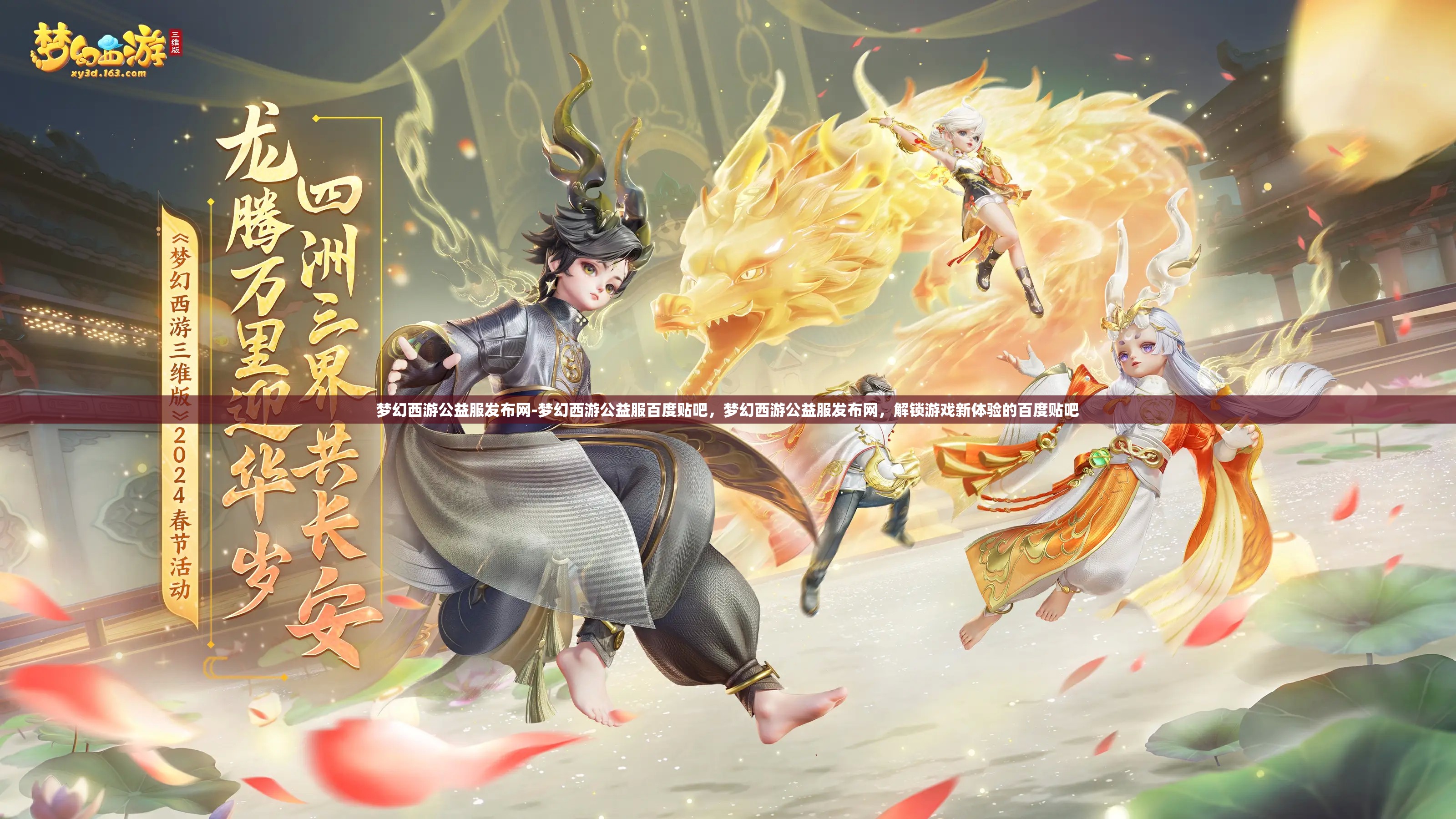梦幻西游公益服发布网-梦幻西游公益服百度贴吧，梦幻西游公益服发布网，解锁游戏新体验的百度贴吧