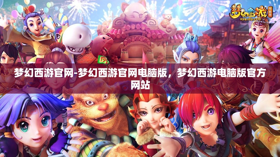 梦幻西游官网-梦幻西游官网电脑版，梦幻西游电脑版官方网站