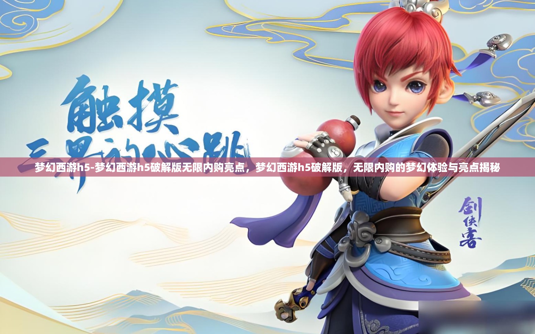 梦幻西游h5-梦幻西游h5破解版无限内购亮点，梦幻西游h5破解版，无限内购的梦幻体验与亮点揭秘