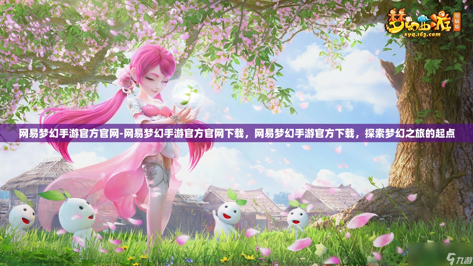网易梦幻手游官方官网-网易梦幻手游官方官网下载，网易梦幻手游官方下载，探索梦幻之旅的起点