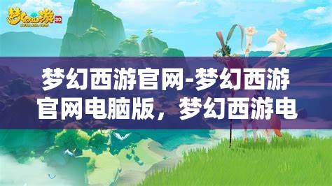 梦幻西游官网-梦幻西游官网电脑版，梦幻西游电脑版官方网站