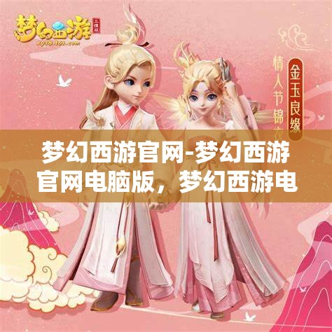 梦幻西游官网-梦幻西游官网电脑版，梦幻西游电脑版官方网站