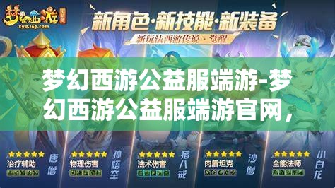梦幻西游公益服端游-梦幻西游公益服端游官网，梦幻西游公益服端游，免费畅玩，共享梦幻之旅
