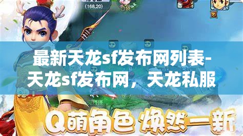 最新天龙sf发布网列表-天龙sf发布网，天龙私服发布网最新列表，探索游戏新境界