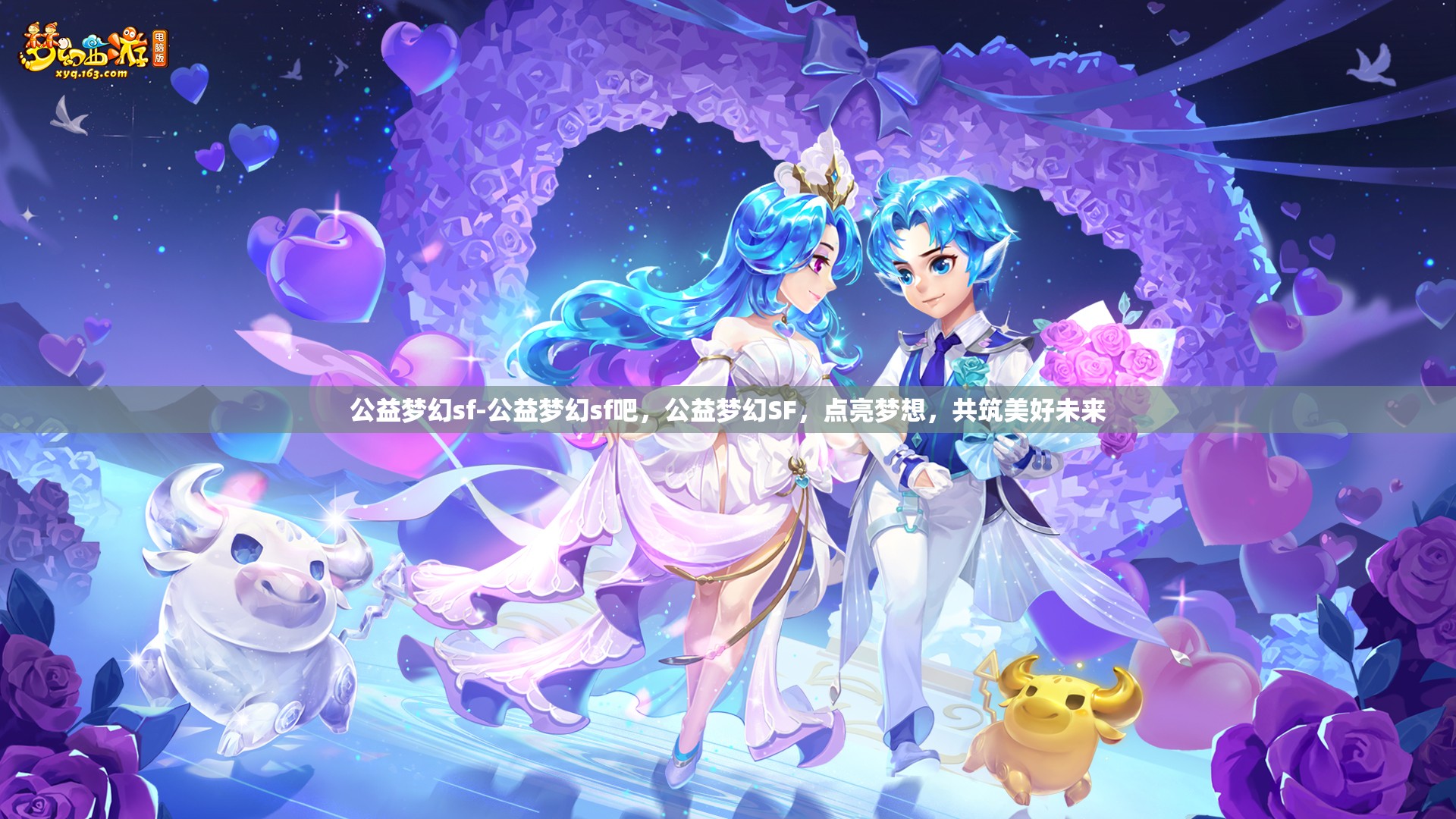 公益梦幻sf-公益梦幻sf吧，公益梦幻SF，点亮梦想，共筑美好未来