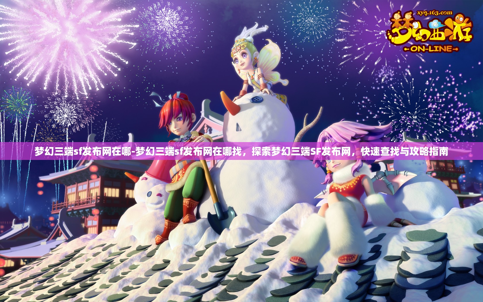 梦幻三端sf发布网在哪-梦幻三端sf发布网在哪找，探索梦幻三端SF发布网，快速查找与攻略指南