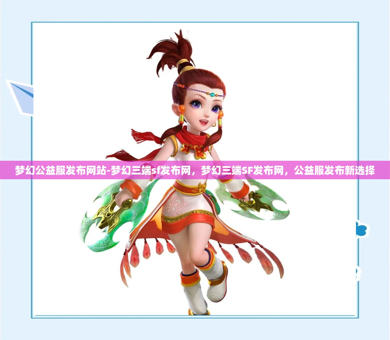 梦幻公益服发布网站-梦幻三端sf发布网，梦幻三端SF发布网，公益服发布新选择