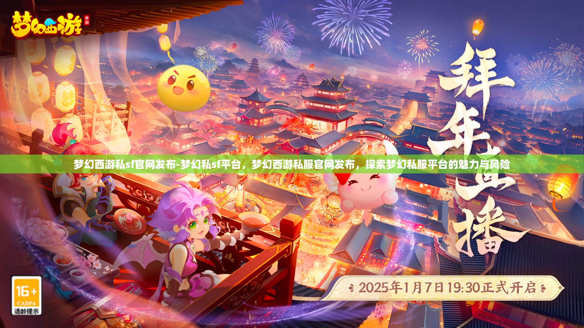 梦幻西游私sf官网发布-梦幻私sf平台，梦幻西游私服官网发布，探索梦幻私服平台的魅力与风险