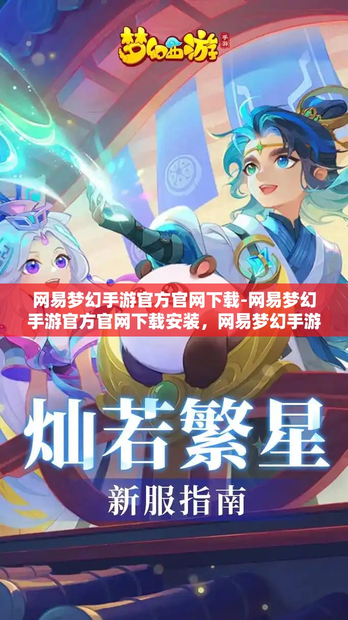 网易梦幻手游官方官网下载-网易梦幻手游官方官网下载安装，网易梦幻手游官方下载安装指南