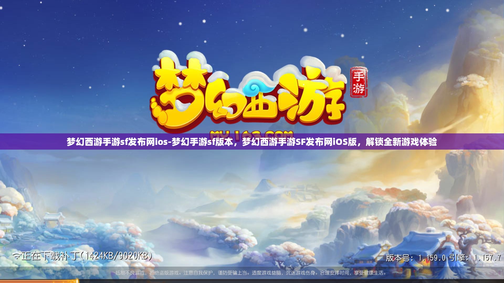 梦幻西游手游sf发布网ios-梦幻手游sf版本，梦幻西游手游SF发布网iOS版，解锁全新游戏体验