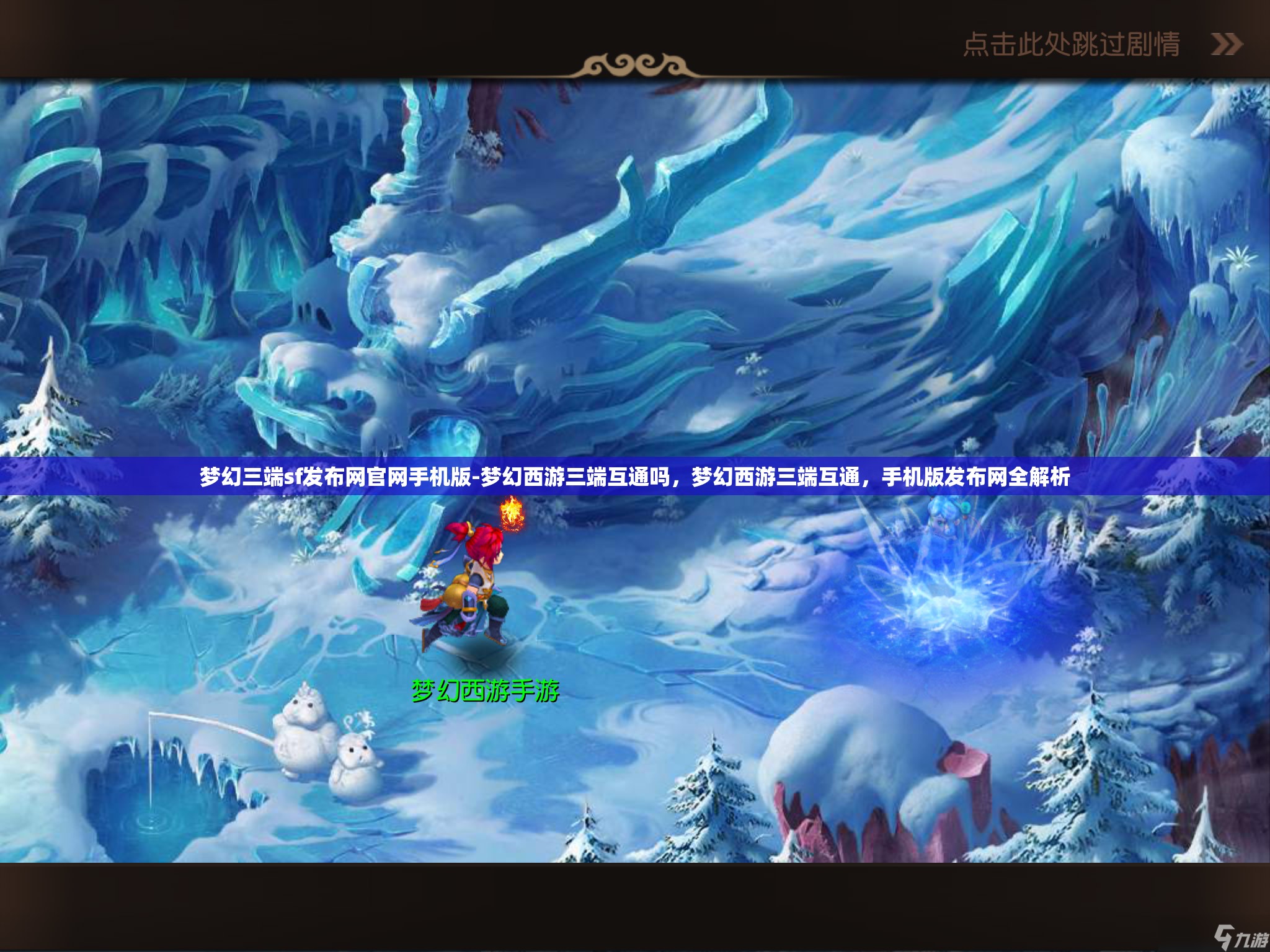 梦幻三端sf发布网官网手机版-梦幻西游三端互通吗，梦幻西游三端互通，手机版发布网全解析