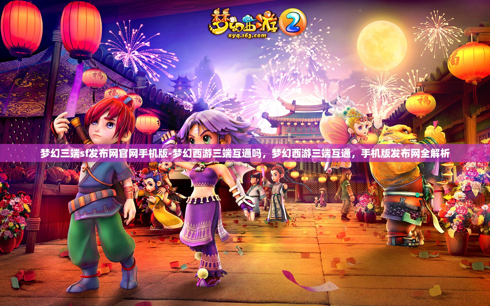 梦幻三端sf发布网官网手机版-梦幻西游三端互通吗，梦幻西游三端互通，手机版发布网全解析