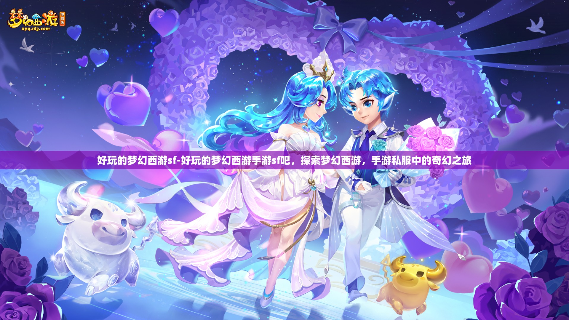 好玩的梦幻西游sf-好玩的梦幻西游手游sf吧，探索梦幻西游，手游私服中的奇幻之旅