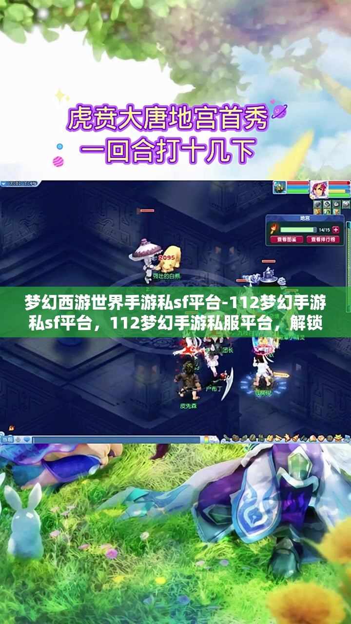 梦幻西游世界手游私sf平台-112梦幻手游私sf平台，112梦幻手游私服平台，解锁梦幻西游世界的无限可能