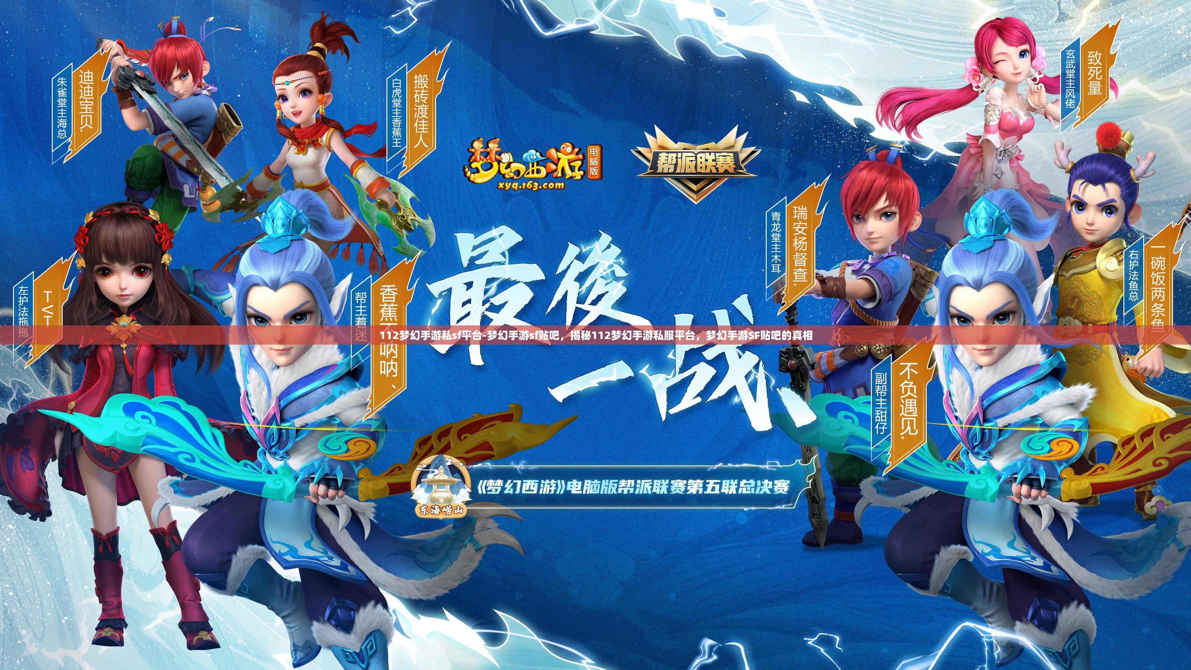 112梦幻手游私sf平台-梦幻手游sf贴吧，揭秘112梦幻手游私服平台，梦幻手游SF贴吧的真相