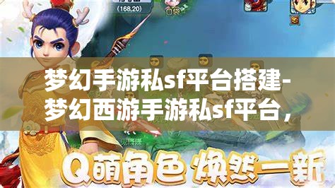梦幻手游私sf平台搭建-梦幻西游手游私sf平台，打造梦幻西游手游私服平台，从零开始的梦幻之旅