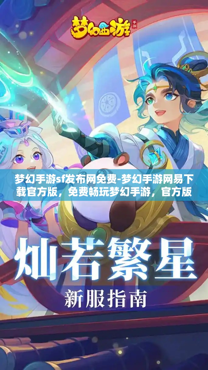 梦幻手游sf发布网免费-梦幻手游网易下载官方版，免费畅玩梦幻手游，官方版与SF发布网的选择与比较