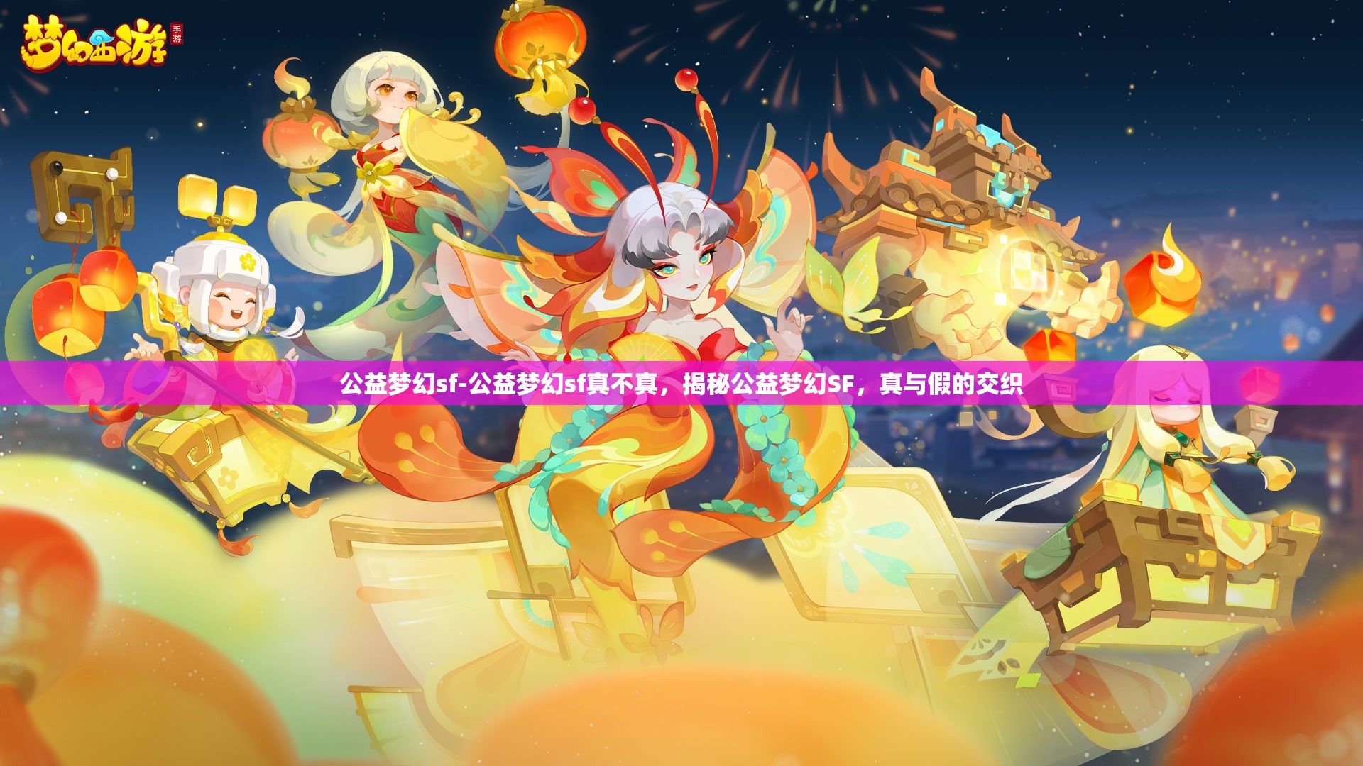 公益梦幻sf-公益梦幻sf真不真，揭秘公益梦幻SF，真与假的交织