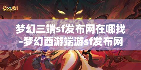梦幻三端sf发布网在哪找-梦幻西游端游sf发布网，寻找梦幻西游端游私服发布网，三端SF的探索之旅
