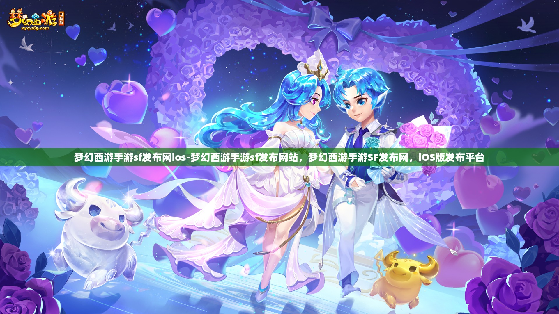 梦幻西游手游sf发布网ios-梦幻西游手游sf发布网站，梦幻西游手游SF发布网，iOS版发布平台