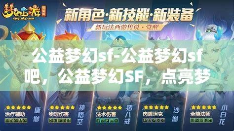 公益梦幻sf-公益梦幻sf吧，公益梦幻SF，点亮梦想，共筑美好未来
