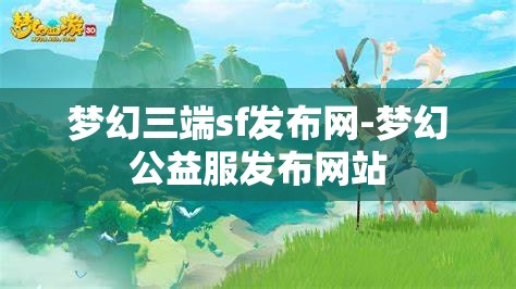 梦幻三端sf发布网-梦幻公益服发布网站
