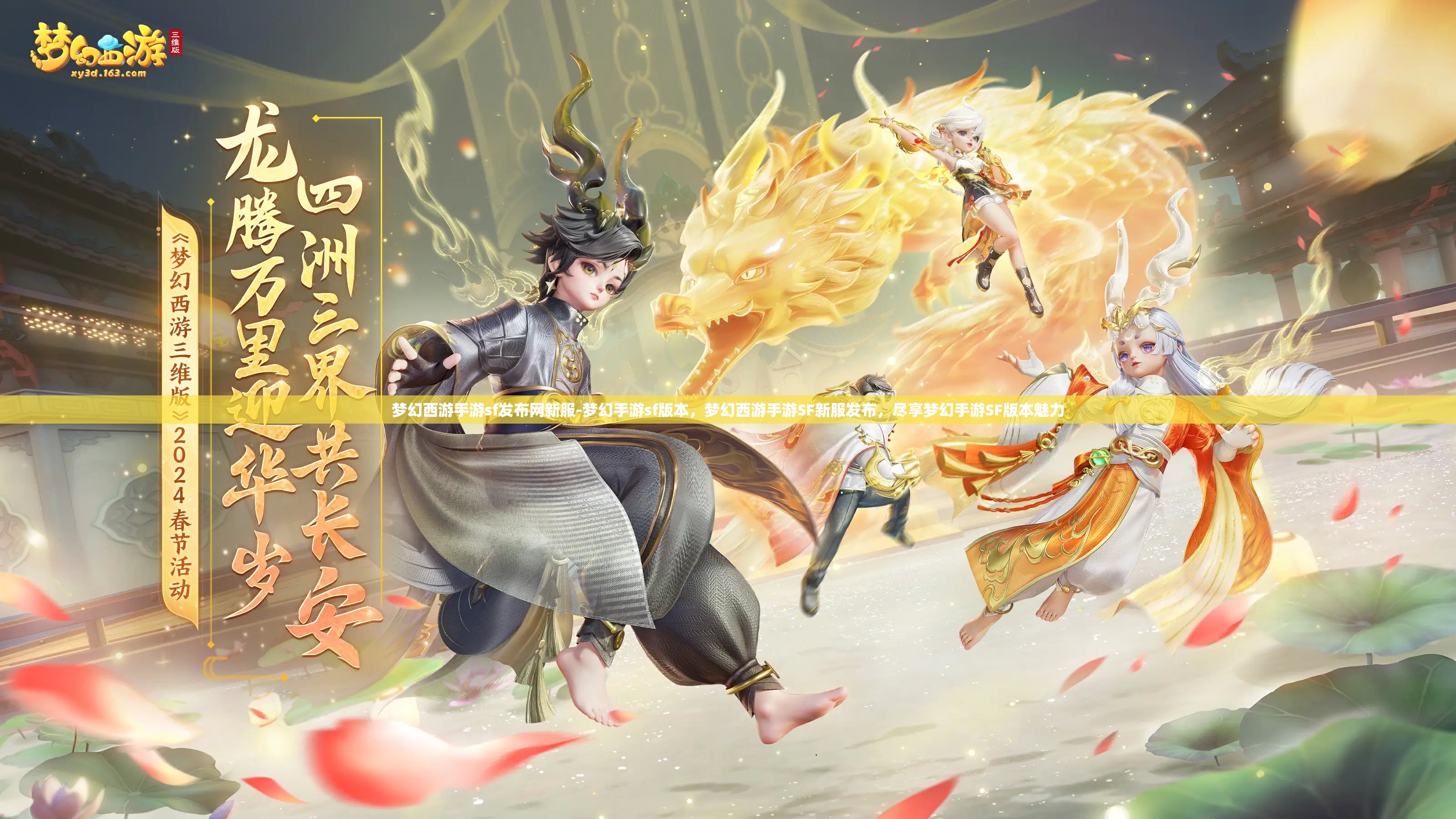 梦幻西游手游sf发布网新服-梦幻手游sf版本,梦幻西游手游SF新服发布,尽享梦幻手游SF版本魅力