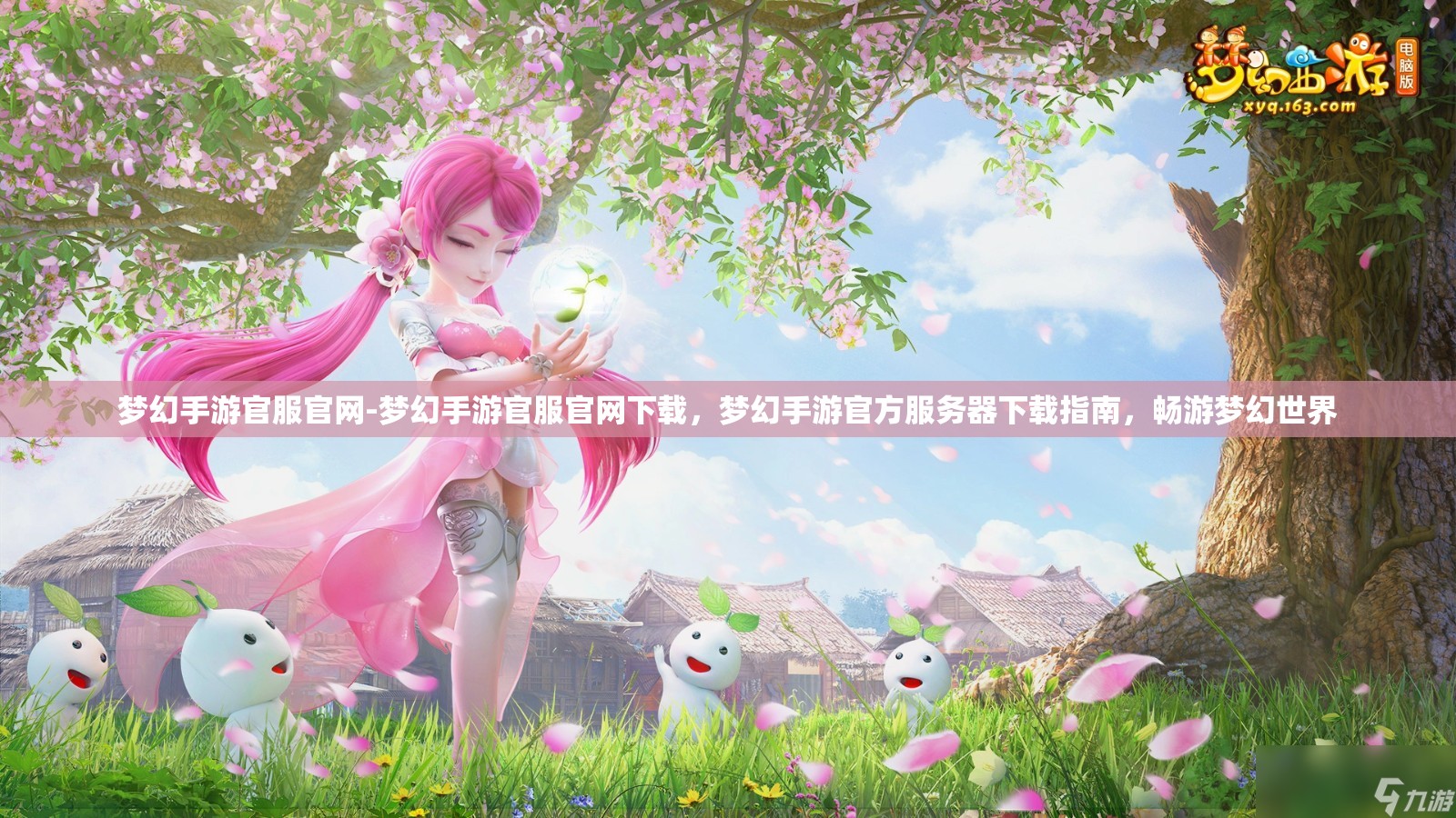 梦幻手游官服官网-梦幻手游官服官网下载，梦幻手游官方服务器下载指南，畅游梦幻世界