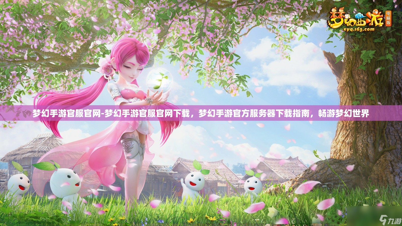 梦幻手游官服官网-梦幻手游官服官网下载，梦幻手游官方服务器下载指南，畅游梦幻世界
