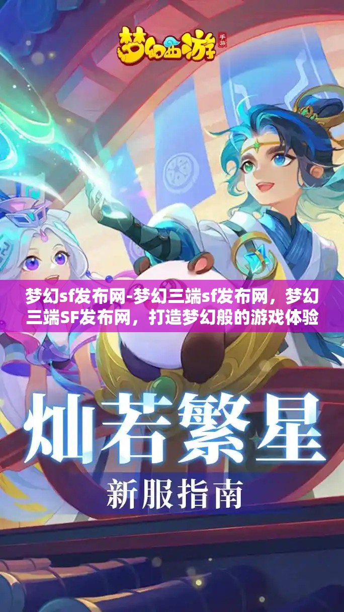 梦幻sf发布网-梦幻三端sf发布网，梦幻三端SF发布网，打造梦幻般的游戏体验