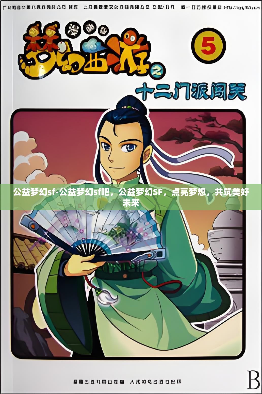 公益梦幻sf-公益梦幻sf吧，公益梦幻SF，点亮梦想，共筑美好未来