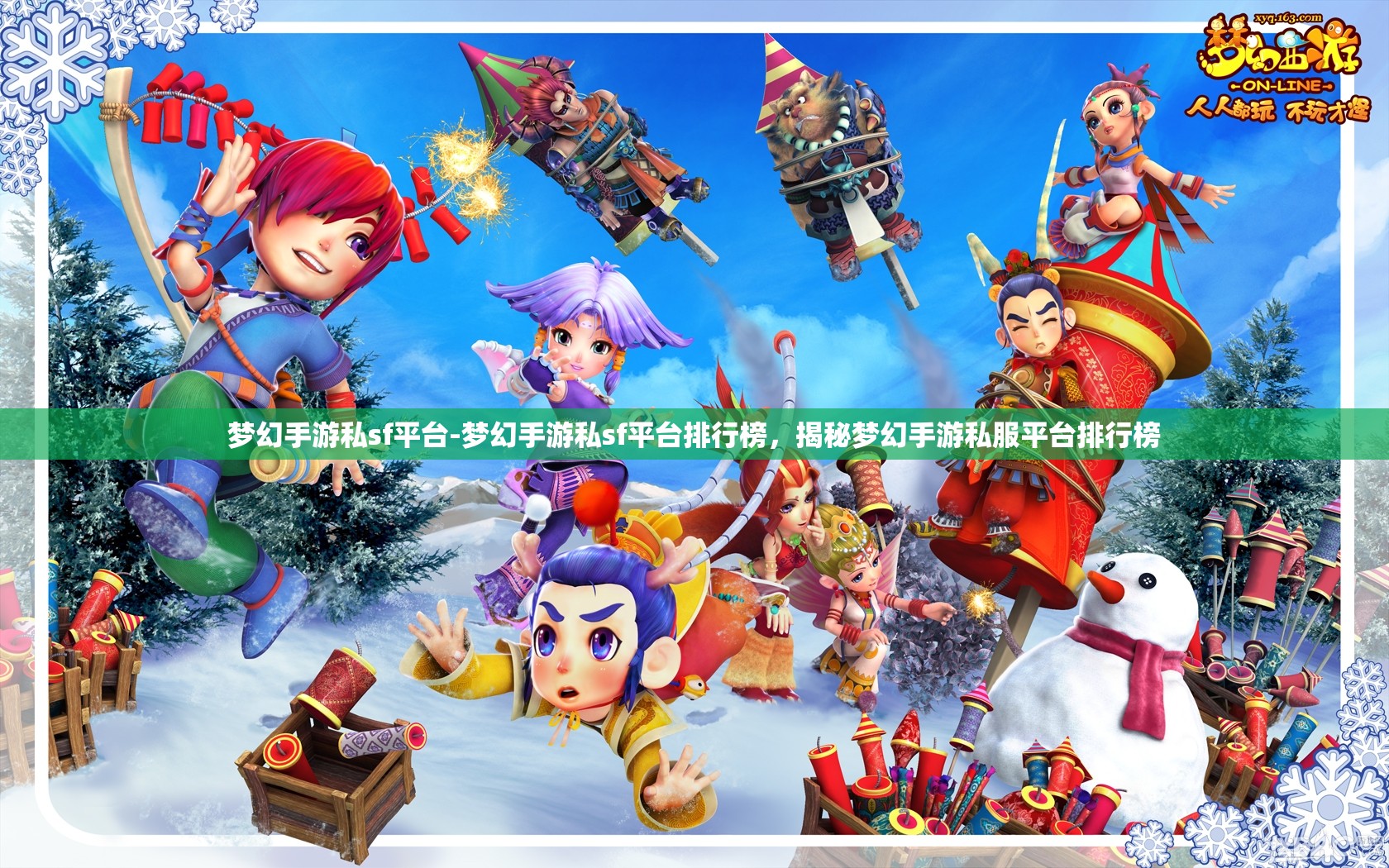 梦幻手游私sf平台-梦幻手游私sf平台排行榜，揭秘梦幻手游私服平台排行榜