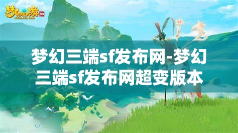 梦幻三端sf发布网-梦幻三端sf发布网超变版本