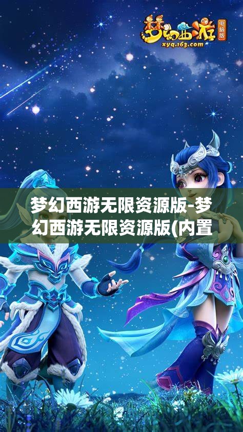 梦幻西游无限资源版-梦幻西游无限资源版(内置菜单)游戏大全