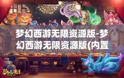 梦幻西游无限资源版-梦幻西游无限资源版(内置菜单)游戏大全